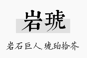 岩琥名字的寓意及含义