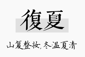 复夏名字的寓意及含义