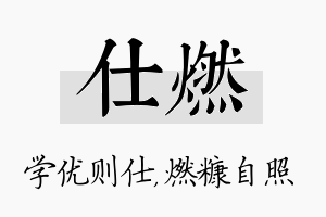 仕燃名字的寓意及含义