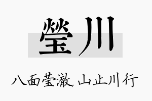 莹川名字的寓意及含义