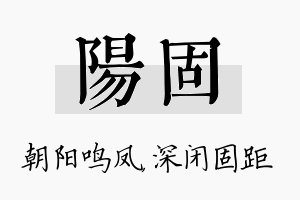 阳固名字的寓意及含义