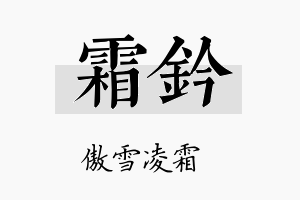 霜钤名字的寓意及含义