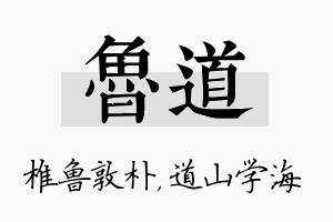 鲁道名字的寓意及含义