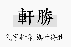 轩胜名字的寓意及含义