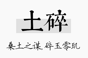 土碎名字的寓意及含义