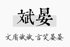 斌晏名字的寓意及含义