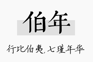 伯年名字的寓意及含义