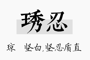 琇忍名字的寓意及含义