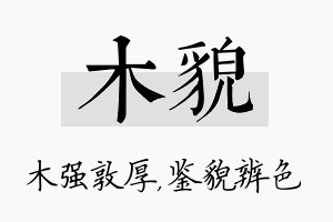 木貌名字的寓意及含义