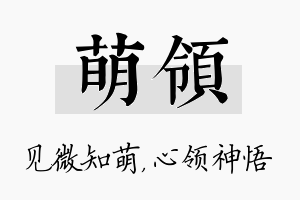 萌领名字的寓意及含义