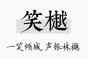 笑樾名字的寓意及含义