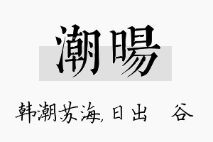 潮旸名字的寓意及含义