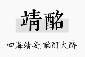 靖酩名字的寓意及含义