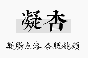 凝杏名字的寓意及含义