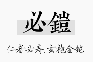 必铠名字的寓意及含义