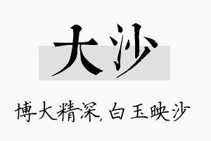 大沙名字的寓意及含义