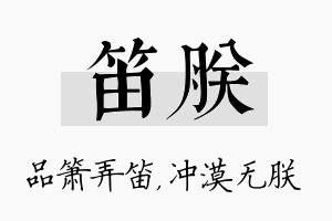 笛朕名字的寓意及含义