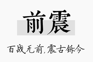 前震名字的寓意及含义