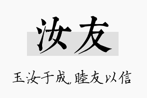 汝友名字的寓意及含义