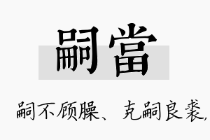 嗣当名字的寓意及含义