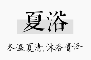 夏浴名字的寓意及含义