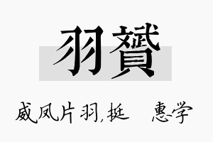 羽赟名字的寓意及含义