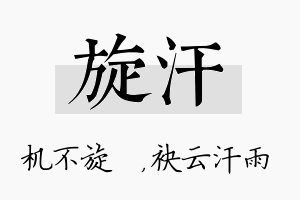 旋汗名字的寓意及含义