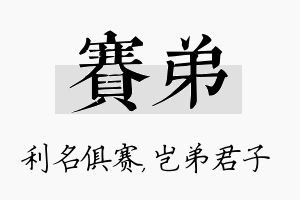 赛弟名字的寓意及含义