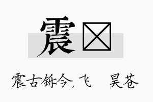 震翀名字的寓意及含义