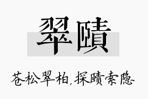 翠赜名字的寓意及含义