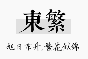 东繁名字的寓意及含义