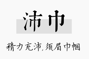 沛巾名字的寓意及含义