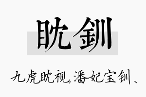 眈钏名字的寓意及含义