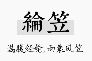 纶笠名字的寓意及含义