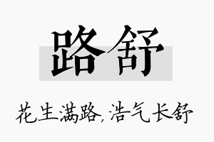 路舒名字的寓意及含义