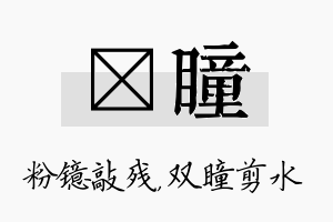 镱瞳名字的寓意及含义