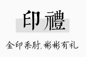 印礼名字的寓意及含义