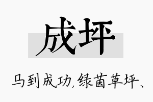 成坪名字的寓意及含义