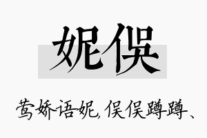 妮俣名字的寓意及含义