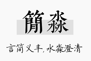 简淼名字的寓意及含义