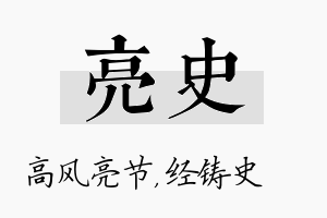 亮史名字的寓意及含义