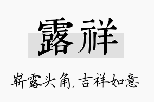 露祥名字的寓意及含义