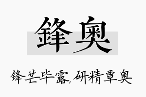 锋奥名字的寓意及含义