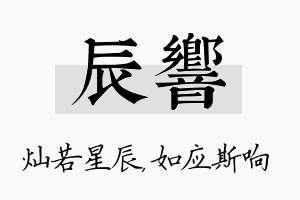 辰响名字的寓意及含义