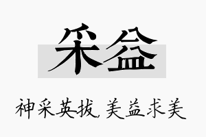 采益名字的寓意及含义