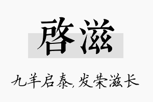 启滋名字的寓意及含义