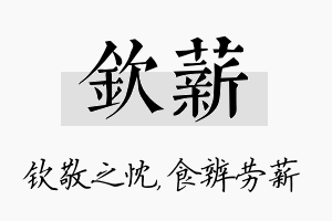 钦薪名字的寓意及含义