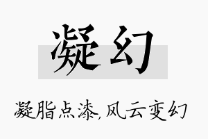 凝幻名字的寓意及含义