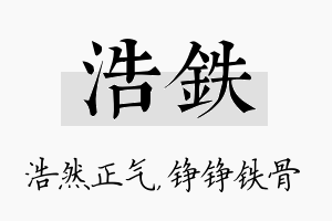 浩铁名字的寓意及含义