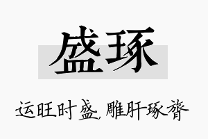 盛琢名字的寓意及含义